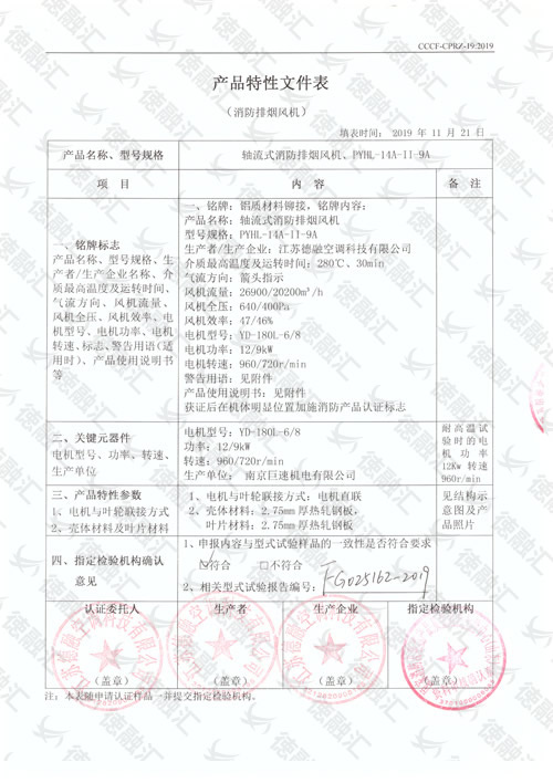 特性 轴流式消防排烟风机／PYHL-14A-Ⅱ-9A-1