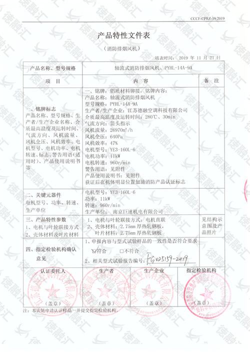 特性 轴流式消防排烟风机／PYHL-14A-9A-1